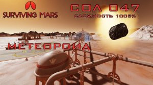 Surviving Mars #5 Метеороид