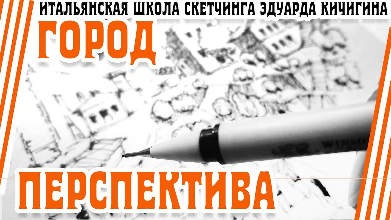 Как рисовать архитектуру в перспективе. Рисование линером. Эдуард Кичигин.