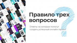 1 урок. Правило 3 вопросов