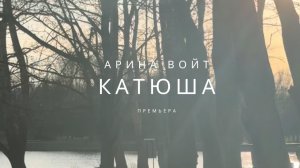 Арина Войт - Катюша (песни военные)