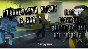 СТАЛКЕРСКИЙ ИВЕНТ В SSB 2!!!||SIMPLE SANDBOX 2||YARIK PLAY