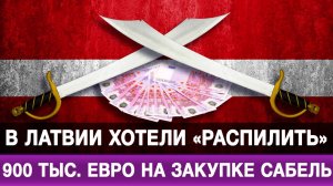 В Латвии хотели «распилить» 900 тыс. евро на закупке сабель
