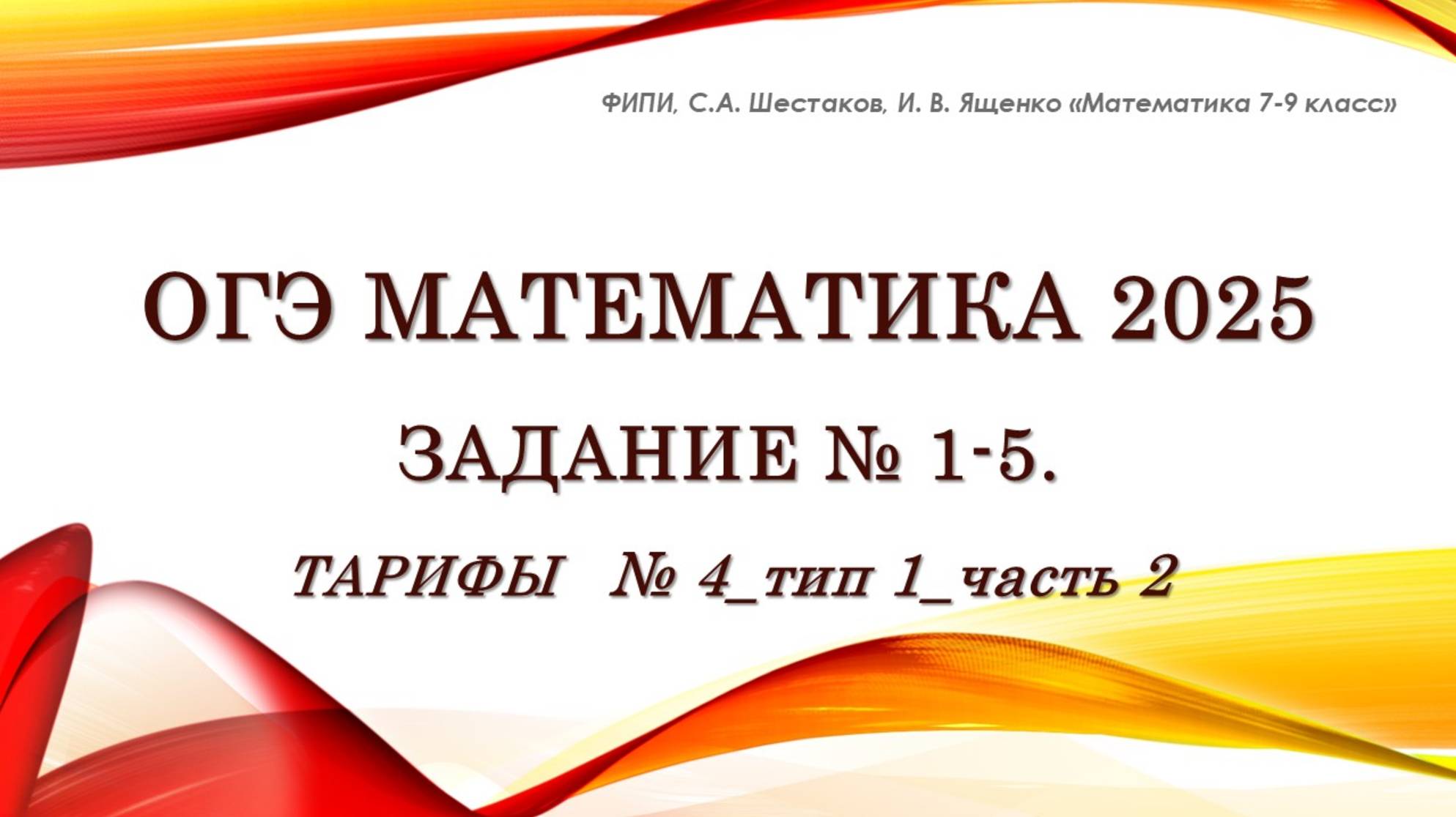 ОГЭ математика 2025. Задание № 1-5. ТАРИФЫ. № 4_тип 1_часть 2.