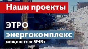 Энергокомплекс "ЭТРО" мощностью 5 МВт