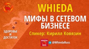 WHIEDA - МИФЫ В СЕТЕВОМ БИЗНЕСЕ