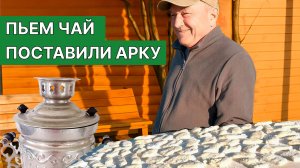 Весна на даче 🌸 Самовар, баурсаки и арка для роз