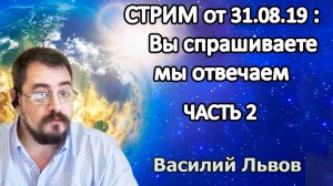 Стрим: Вы спрашиваете мы отвечаем. Часть 2 (31.08.19). Тайминг в описании.