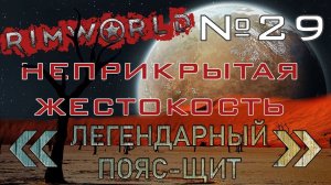 Rimworld#29s2.5 (без модов) Неприкрытая жестокость "Легендарный пояс-щит"