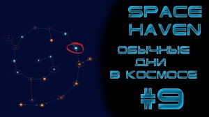 Space haven #9 С каждым прыжком я всё ближе!