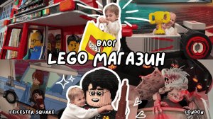 Влог 3 | Целый День в самом большом LEGO Магазине Лондона на Leicester Square