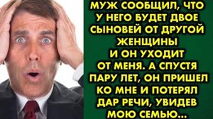 Муж сообщил, что у него будет двое сыновей от другой женщины, и он уходит от меня. А спустя пару лет