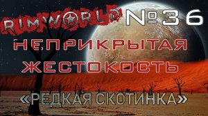 Rimworld#36s2.5 (без модов) Неприкрытая жестокость "Редкая скотинка "