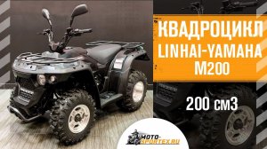 Квадроцикл Linhai-Yamaha М200