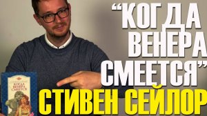 СТИВЕН СЕЙЛОР "КОГДА ВЕНЕРА СМЕЕТСЯ" / Рим / Книги / Детектив