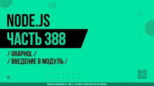 Node.js - 388 - GraphQL - Введение в модуль