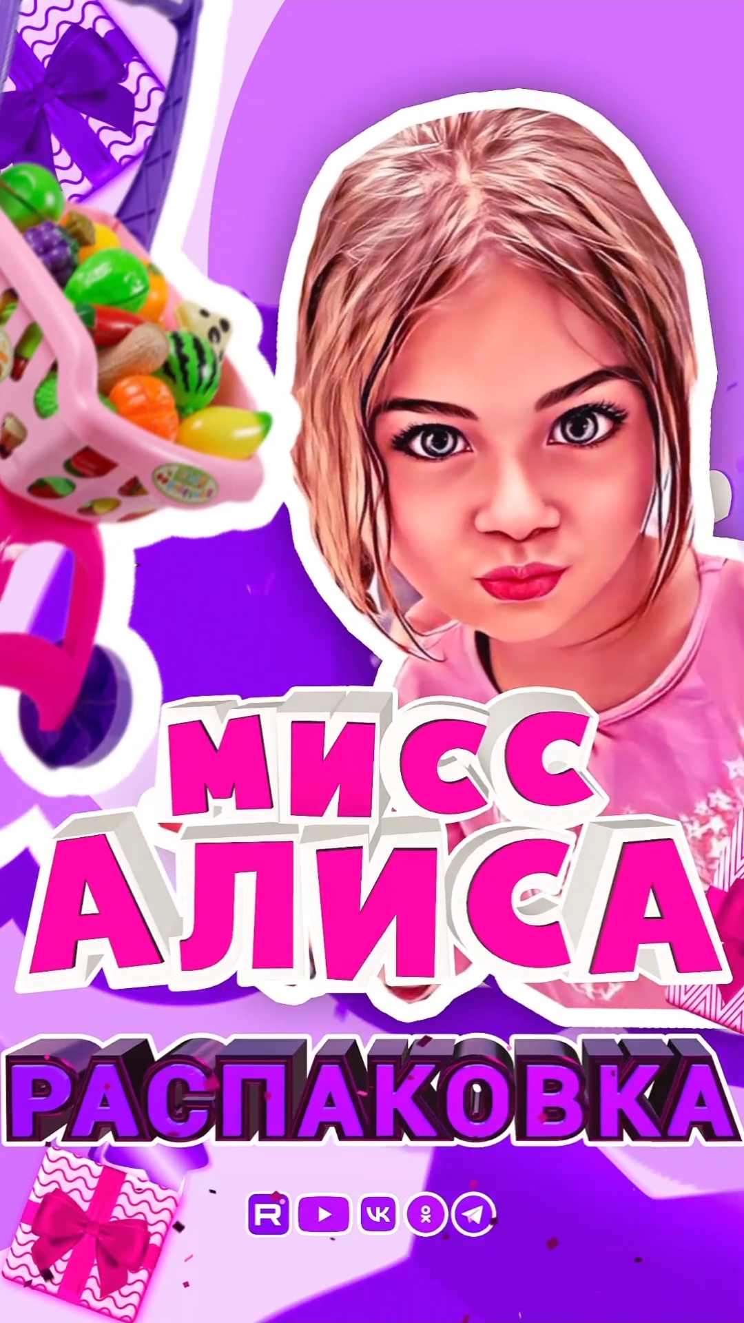 Распаковочка чееек 🍇 🎁🐰🎈 Алиса делает распаковку 🎉🤩🍬 #АлисаКидс #миссалисакидс #распаковка