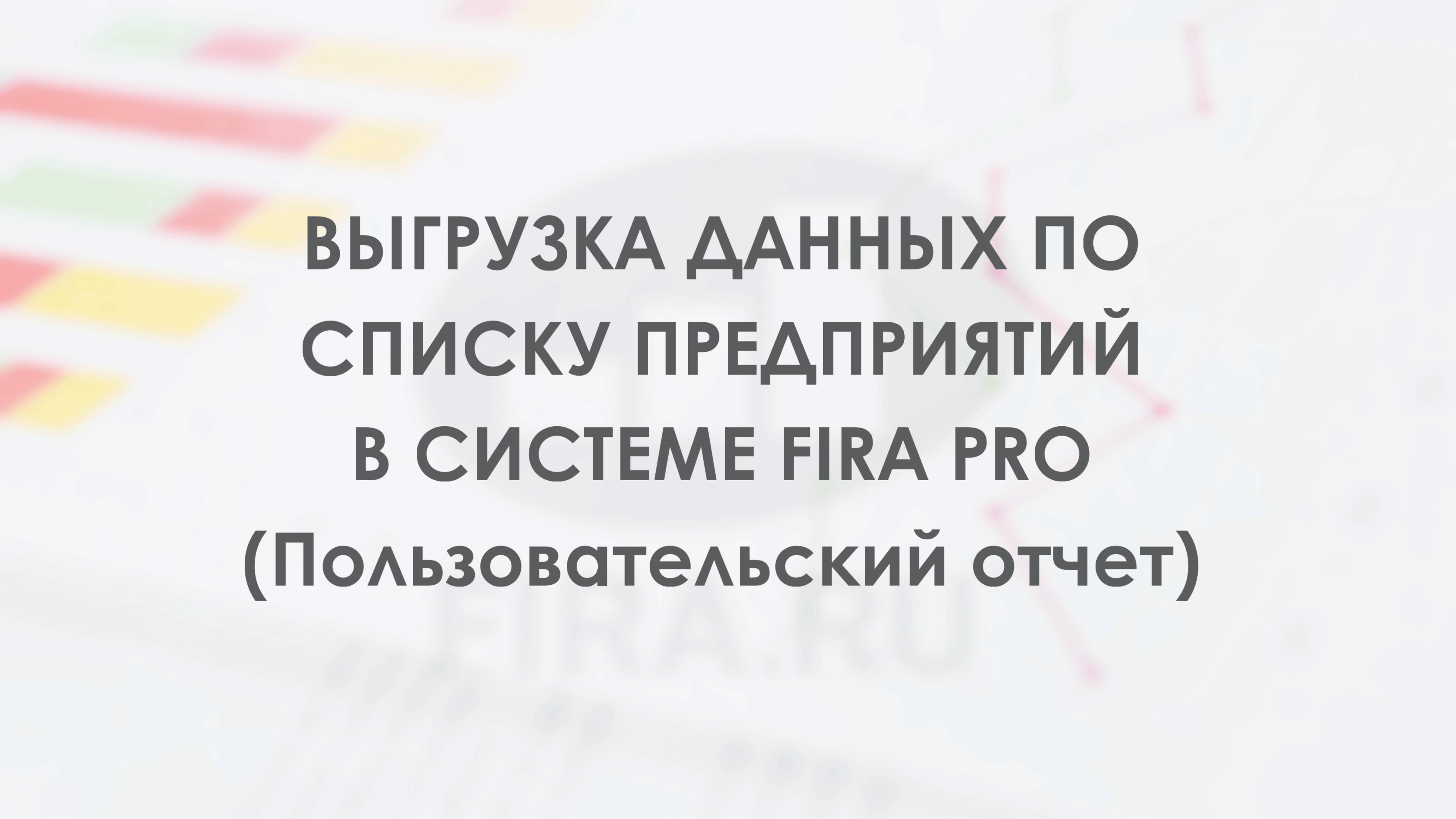 Выгрузка данных по списку предприятий в системе FIRA PRO Пользовательский отчет