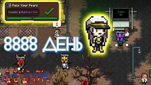 8888 День Days Bygone