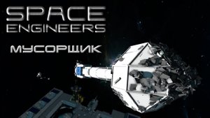 Space engineers #15 Мусорщик!