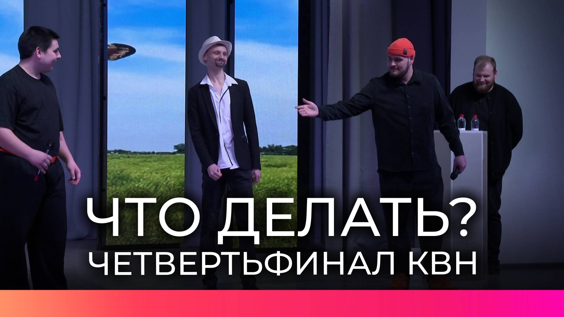 «Что делать?» стало темой для второй игры 1/4 финала Новгородской лиги КВН