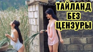 Вот как живут в Таиланде — страна соблазна и тайн. Скрытая правда: всё, что ты боялся узнать!