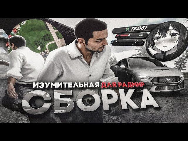 СЛИВ ПЛАТНОЙ СБОРКИ РАДМИР С ENB И РАБОЧИМ ХУДОМ!  ЛУЧШАЯ СБОРКА РАДМИР!  ЛУЧШАЯ ГРАФИКА РАДМИР РП
