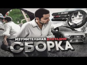СЛИВ ПЛАТНОЙ СБОРКИ РАДМИР С ENB И РАБОЧИМ ХУДОМ!  ЛУЧШАЯ СБОРКА РАДМИР!  ЛУЧШАЯ ГРАФИКА РАДМИР РП