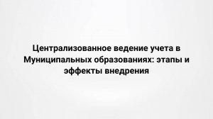 Централизованное ведение учета в Муниципальных образованиях: этапы и эффекты внедрения