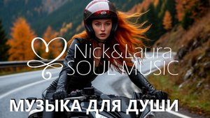 🤍 МУЗЫКА888 - ЛУЧШАЯ НОВАЯ МУЗЫКА ДЛЯ ДУШИ, РЕЛАКСА, ОТДЫХА И МЕЧТАНИЙ ⚓ Nick&Laura Soul Music