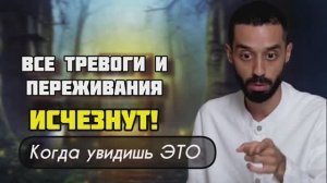 После Этого Видео Ты Забудешь о ПЕРЕЖИВАНИЯХ!