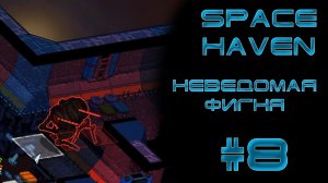 Space haven #8 Неведомая фигня