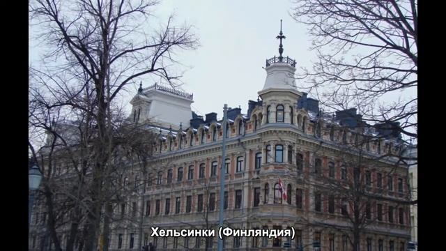 #62. Хельсинки (Финляндия) (лучшее видео)