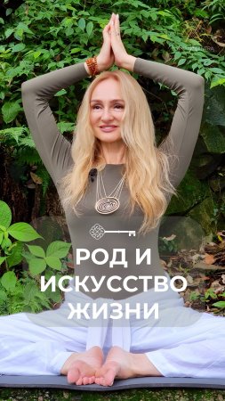 Род и искусство жизни. Какая связь #Танит #берегиня #психология #любовь #пробуждение #желание