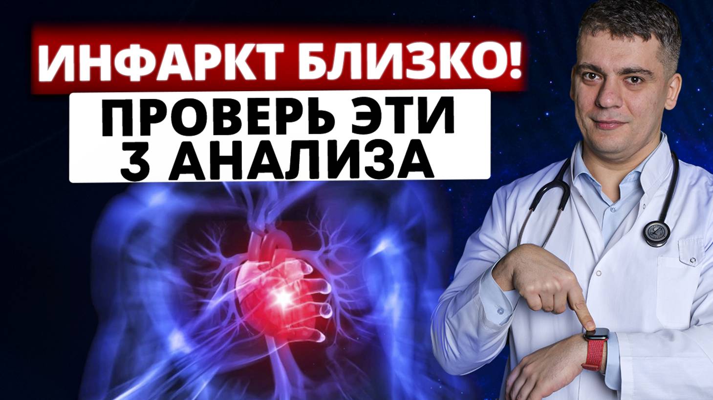 90% НЕ СДАЮТ ИХ! И ЗРЯ! ПРОВЕРЬ 3 АНАЛИЗА, ЧТОБЫ УЗНАТЬ ВСЁ О СЕРДЦЕ И СОСУДАХ!