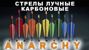 Стрелы для лука Anarchy. Карбоновые стрелы для всех