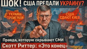 Скотт Риттер : Украина рухнет завтра: шокирующее признание экс-разведчика США