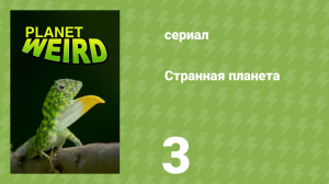 Странная планета 3 серия «Злодеи» (документальный сериал, 2024)