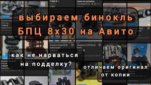 Авитолог. Покупаем бинокль БПЦ 8х30 КОМЗ. Как не нарваться на подделку?