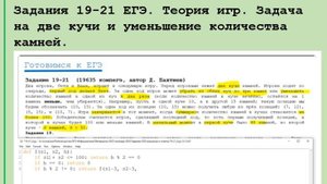 Задания 19-21 ЕГЭ. Теория игр. Задача на две кучи и уменьшение количества камней.