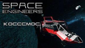 Space engineers #8 КООООООСМОС