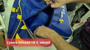 Сумка Mikasa на 6 мячей