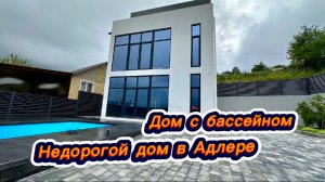 Самый недорогой дом с бассейном в Сочи на сегодняшний день