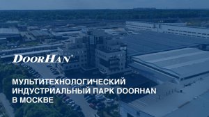Мультитехнологический индустриальный парк DoorHan в Москве
