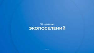 Интернет курс обучения «Урбанист-эколог» - 10 "умных" экопоселений