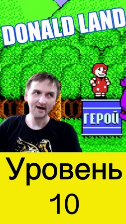 Donald Land уровень 10 старые улочки с городскими легендами #nes #nintendo #mullRon
