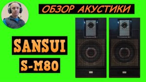 Обзор акустической системы SANSUI S-M80