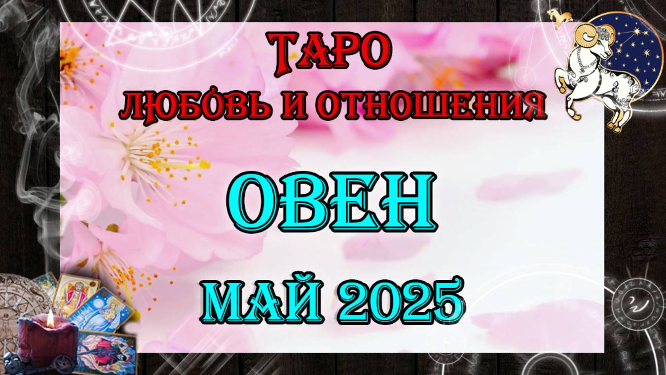 Таро-прогноз ОВЕН ♈ | Любовь и Отношения 💖 | МАЙ 2025 год