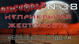Rimworld#38s2.5 (без модов) Неприкрытая жестокость "Борьба с голодом"