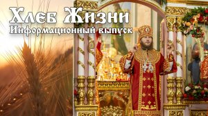Хлеб Жизни. Выпуск 169