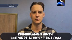 Петровка 38 выпуск от 23 апреля 2025 года